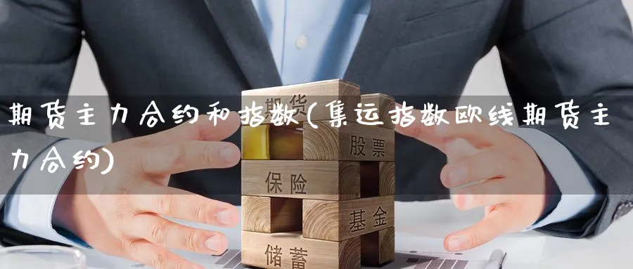 期货主力合约和指数(集运指数欧线期货主力合约) (https://www.haizilaw.com/) 黄金期货直播间 第1张