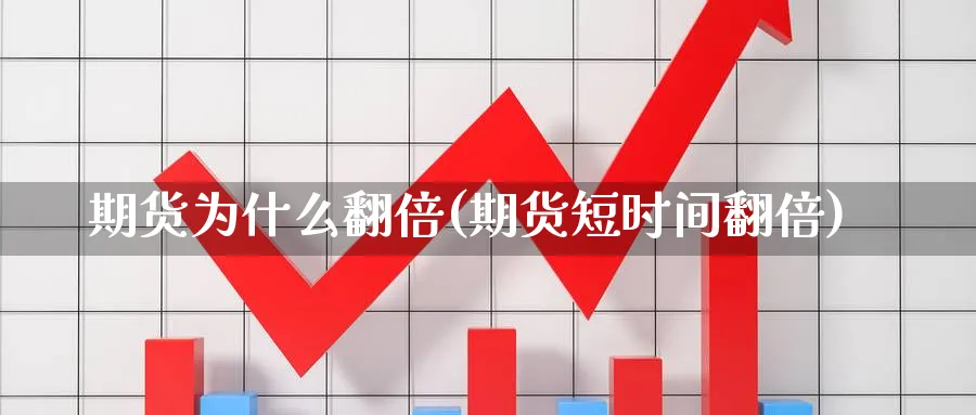 期货为什么翻倍(期货短时间翻倍) (https://www.haizilaw.com/) 道指期货 第1张