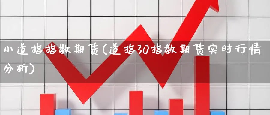 小道指指数期货(道指30指数期货实时行情分析) (https://www.haizilaw.com/) 德指期货 第1张