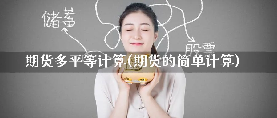 期货多平等计算(期货的简单计算) (https://www.haizilaw.com/) 纳指期货 第1张