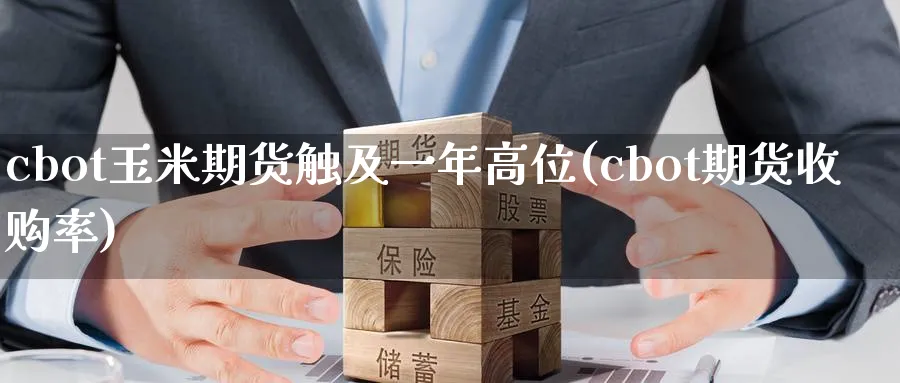 cbot玉米期货触及一年高位(cbot期货收购率) 农产品期货 第1张-金融直播室 cbot玉米期货触及一年高位(cbot期货收购率) (https://www.haizilaw.com/) 农产品期货 第1张