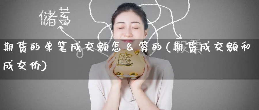 期货的单笔成交额怎么算的(期货成交额和成交价) (https://www.haizilaw.com/) 道指期货 第1张