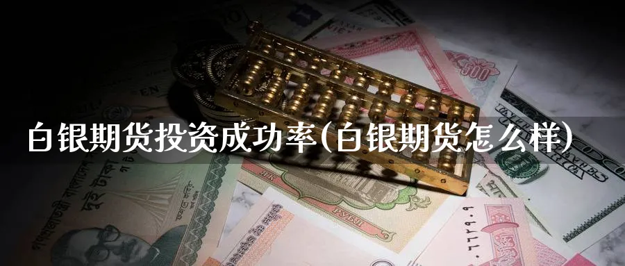 白银期货投资成功率(白银期货怎么样) 原油期货直播间 第1张-金融直播室 白银期货投资成功率(白银期货怎么样) (https://www.haizilaw.com/) 原油期货直播间 第1张