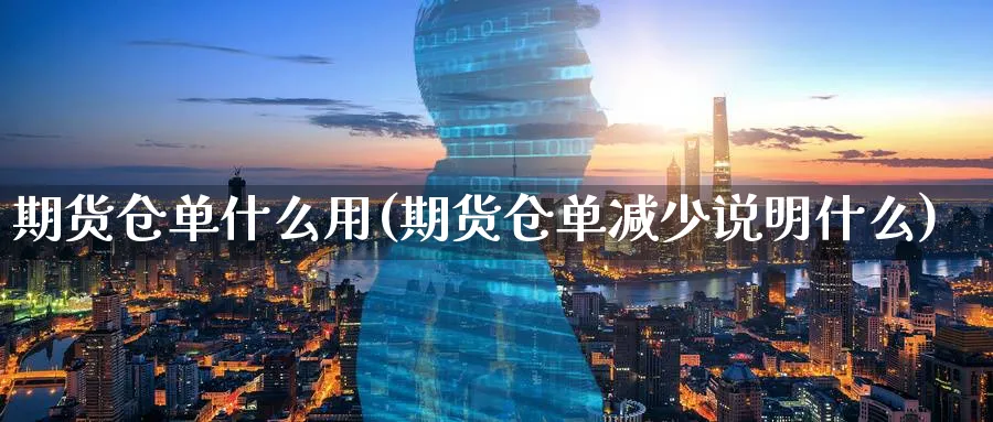 期货仓单什么用(期货仓单减少说明什么) 原油期货直播间 第1张-金融直播室 期货仓单什么用(期货仓单减少说明什么) (https://www.haizilaw.com/) 原油期货直播间 第1张