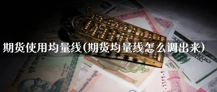 期货使用均量线(期货均量线怎么调出来) 纳指期货 第1张-金融直播室 期货使用均量线(期货均量线怎么调出来) (https://www.haizilaw.com/) 纳指期货 第1张