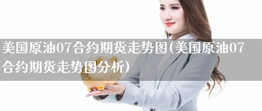 美国原油07合约期货走势图(美国原油07合约期货走势图分析) (https://www.haizilaw.com/) 德指期货 第1张