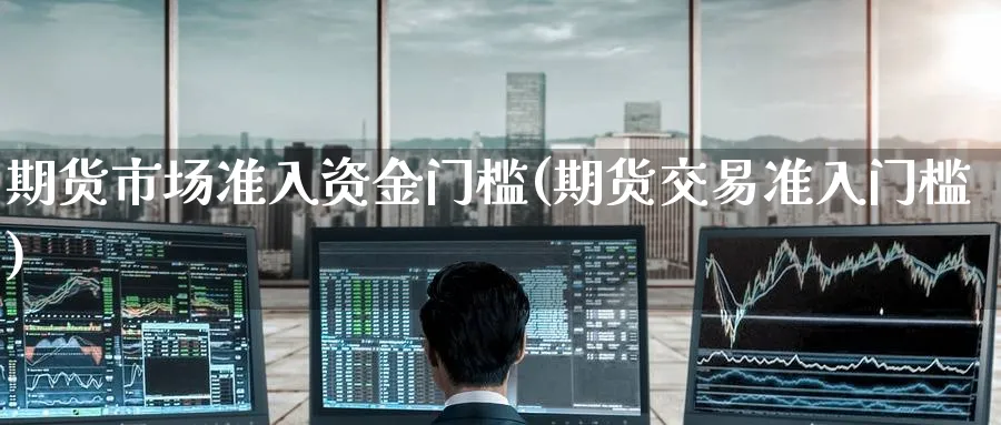 期货市场准入资金门槛(期货交易准入门槛) (https://www.haizilaw.com/) 恒指期货 第1张