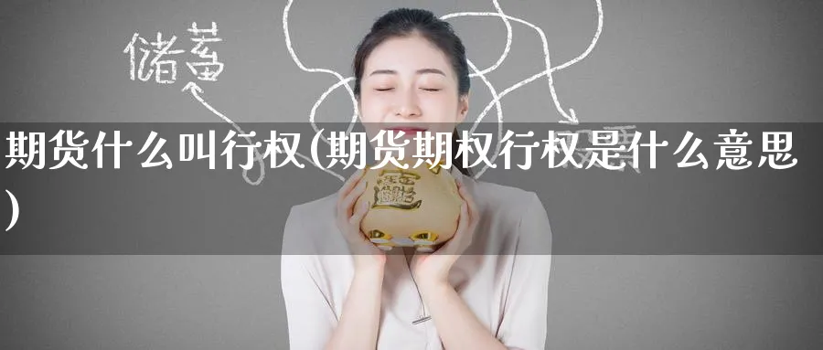 期货什么叫行权(期货期权行权是什么意思) (https://www.haizilaw.com/) 纳指期货 第1张