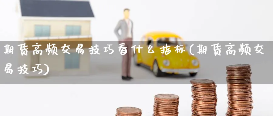 期货高频交易技巧看什么指标(期货高频交易技巧) (https://www.haizilaw.com/) 道指期货 第1张
