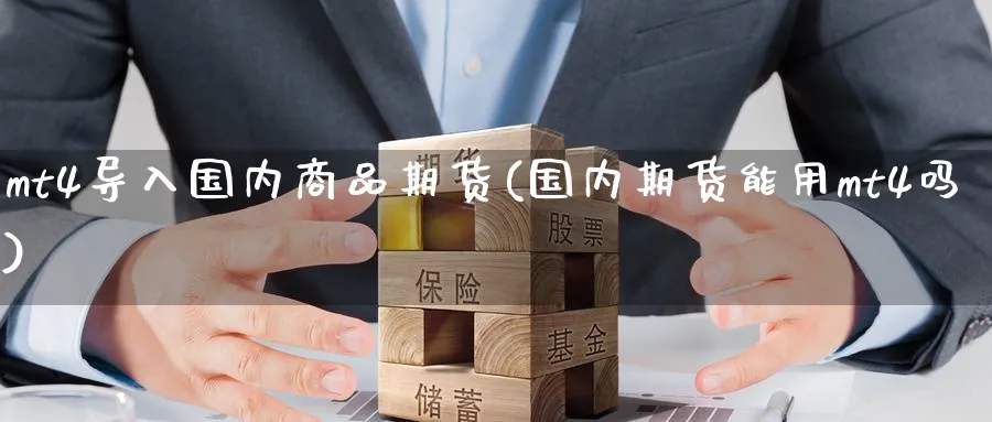 mt4导入国内商品期货(国内期货能用mt4吗) (https://www.haizilaw.com/) 期货百科 第1张