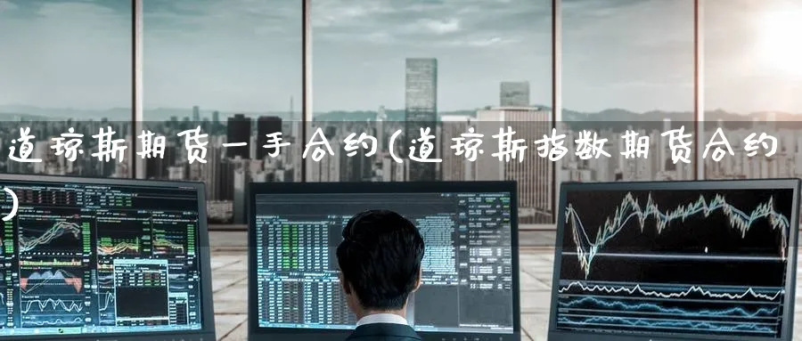 道琼斯期货一手合约(道琼斯指数期货合约) (https://www.haizilaw.com/) 黄金期货直播间 第1张