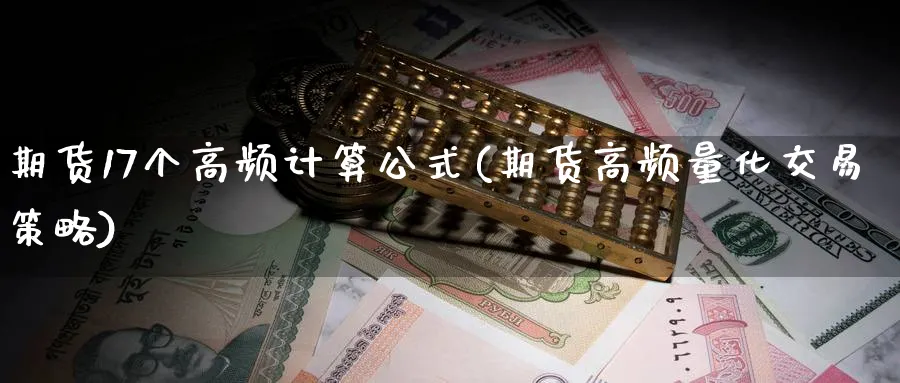 期货17个高频计算公式(期货高频量化交易策略) (https://www.haizilaw.com/) 德指期货 第1张