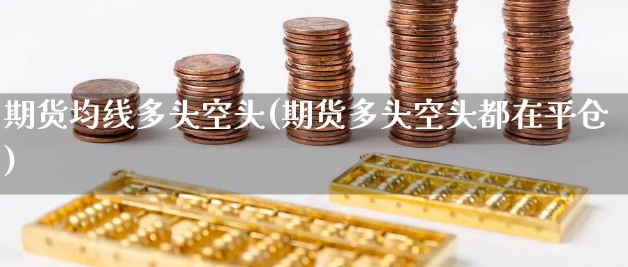 期货均线多头空头(期货多头空头都在平仓) (https://www.haizilaw.com/) 纳指期货 第1张
