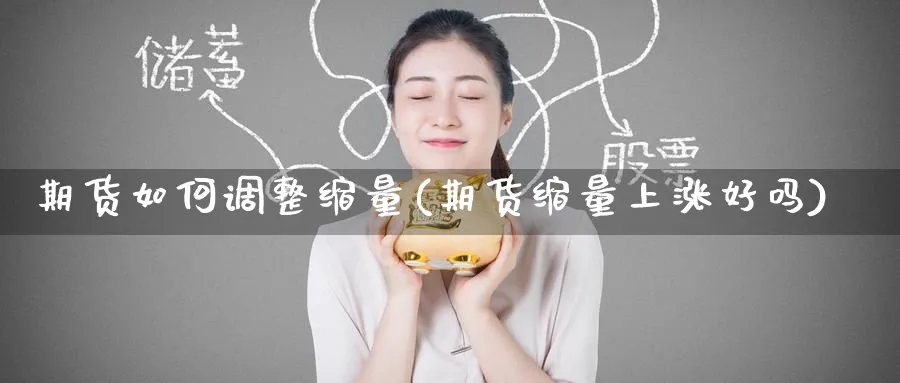 期货如何调整缩量(期货缩量上涨好吗) (https://www.haizilaw.com/) 黄金期货直播间 第1张