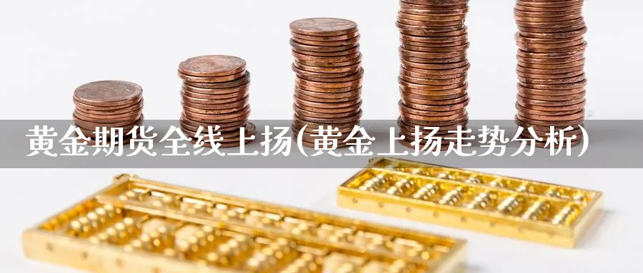 黄金期货全线上扬(黄金上扬走势分析) (https://www.haizilaw.com/) 道指期货 第1张