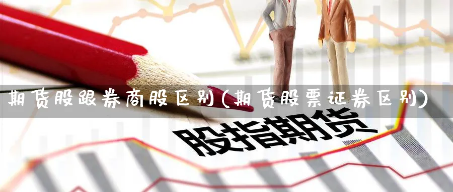 期货股跟券商股区别(期货股票证券区别) (https://www.haizilaw.com/) 农产品期货 第1张