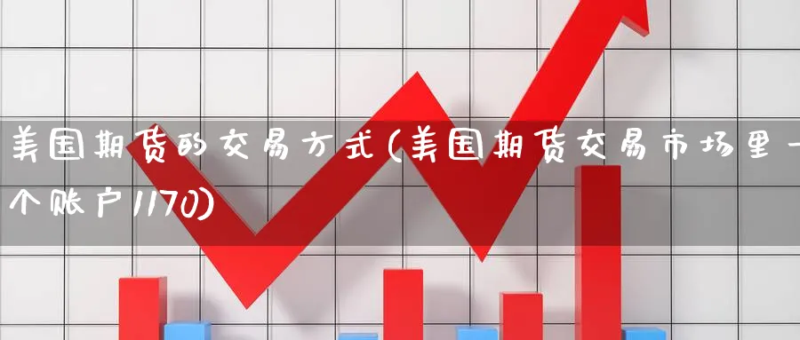美国期货的交易方式(美国期货交易市场里一个账户1170) (https://www.haizilaw.com/) 道指期货 第1张