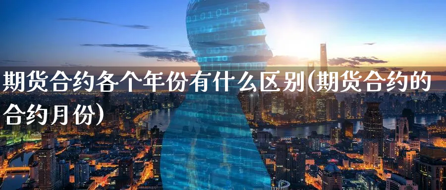 期货合约各个年份有什么区别(期货合约的合约月份) (https://www.haizilaw.com/) 原油期货直播间 第1张