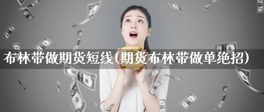 布林带做期货短线(期货布林带做单绝招) (https://www.haizilaw.com/) 德指期货 第1张