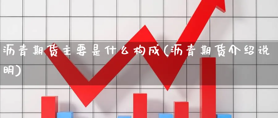 沥青期货主要是什么构成(沥青期货介绍说明) (https://www.haizilaw.com/) 道指期货 第1张