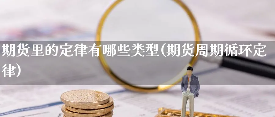 期货里的定律有哪些类型(期货周期循环定律) (https://www.haizilaw.com/) 原油期货直播间 第1张