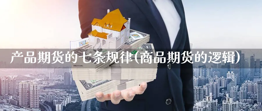 产品期货的七条规律(商品期货的逻辑) (https://www.haizilaw.com/) 德指期货 第1张