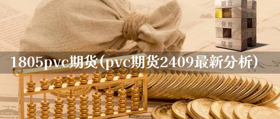1805pvc期货(pvc期货2409最新分析) 道指期货 第1张-金融直播室 1805pvc期货(pvc期货2409最新分析) (https://www.haizilaw.com/) 道指期货 第1张
