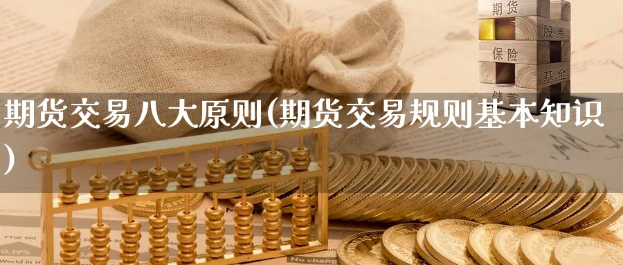 期货交易八大原则(期货交易规则基本知识) (https://www.haizilaw.com/) 恒指期货 第1张