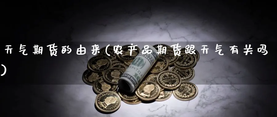 天气期货的由来(农产品期货跟天气有关吗) (https://www.haizilaw.com/) 恒指期货 第1张