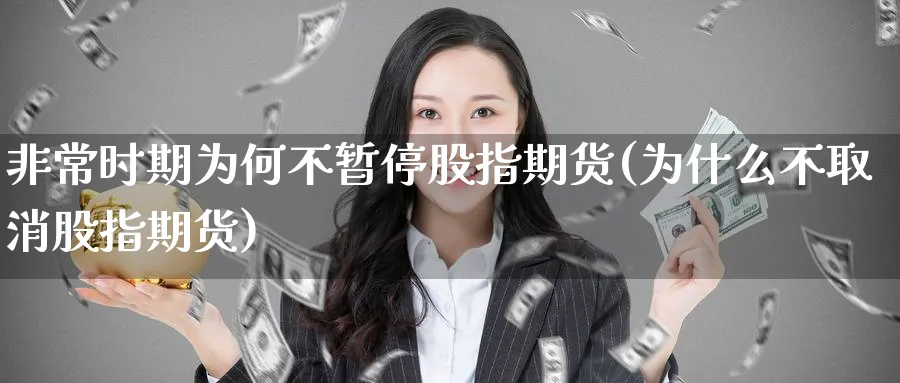 非常时期为何不暂停股指期货(为什么不取消股指期货) (https://www.haizilaw.com/) 道指期货 第1张