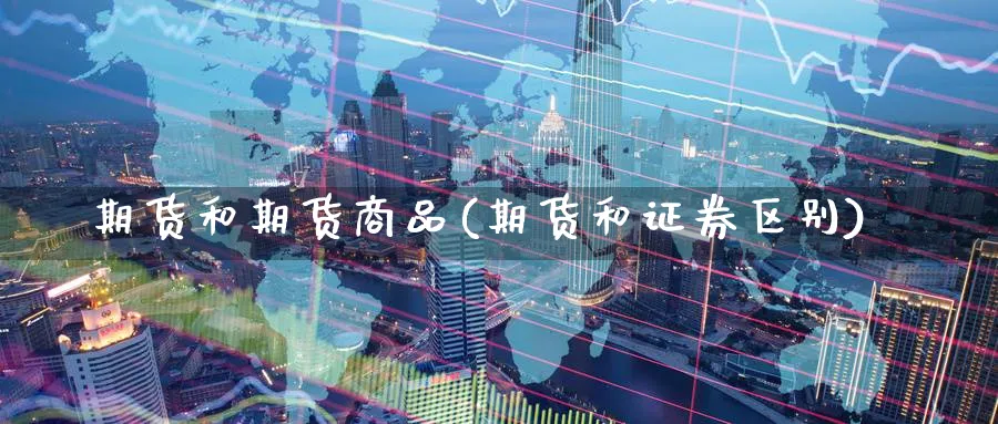 期货和期货商品(期货和证券区别) (https://www.haizilaw.com/) 国际期货 第1张