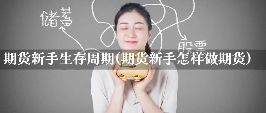 期货新手生存周期(期货新手怎样做期货) (https://www.haizilaw.com/) 纳指期货 第1张