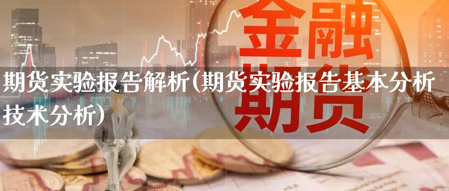 期货实验报告解析(期货实验报告基本分析技术分析) (https://www.haizilaw.com/) 农产品期货 第1张
