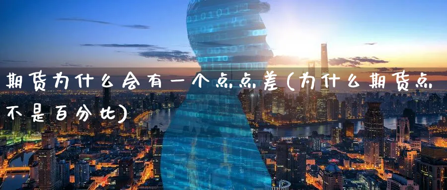 期货为什么会有一个点点差(为什么期货点不是百分比) (https://www.haizilaw.com/) 道指期货 第1张