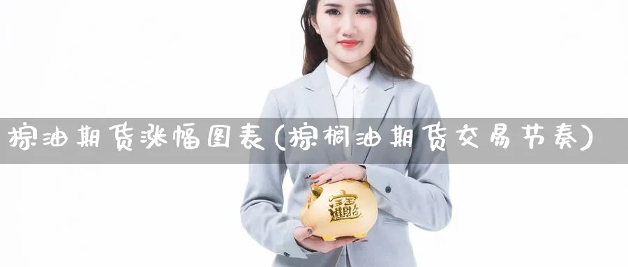 棕油期货涨幅图表(棕榈油期货交易节奏) (https://www.haizilaw.com/) 农产品期货 第1张