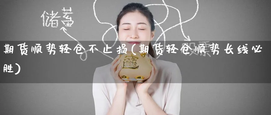 期货顺势轻仓不止损(期货轻仓顺势长线必胜) (https://www.haizilaw.com/) 恒指期货 第1张
