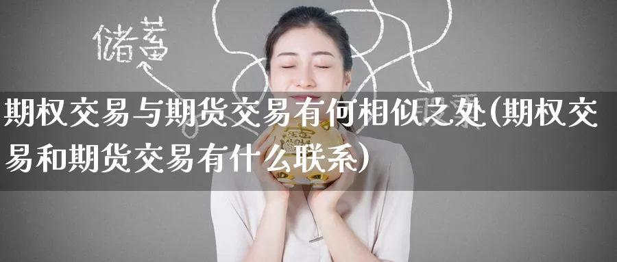 期权交易与期货交易有何相似之处(期权交易和期货交易有什么联系) (https://www.haizilaw.com/) 纳指期货 第1张
