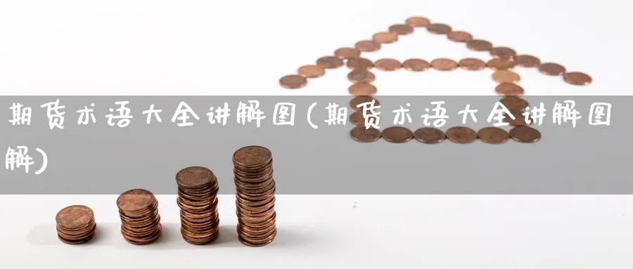 期货术语大全讲解图(期货术语大全讲解图解) 德指期货 第1张-金融直播室 期货术语大全讲解图(期货术语大全讲解图解) (https://www.haizilaw.com/) 德指期货 第1张