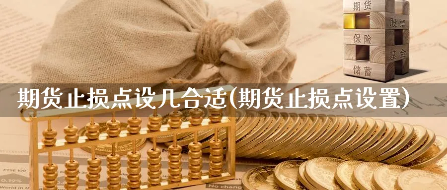 期货止损点设几合适(期货止损点设置) (https://www.haizilaw.com/) 德指期货 第1张