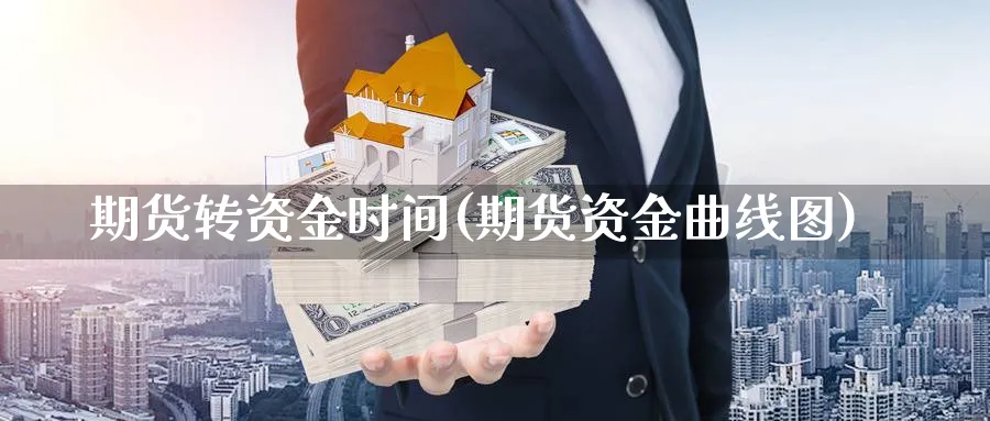 期货转资金时间(期货资金曲线图) 原油期货直播间 第1张-金融直播室 期货转资金时间(期货资金曲线图) (https://www.haizilaw.com/) 原油期货直播间 第1张