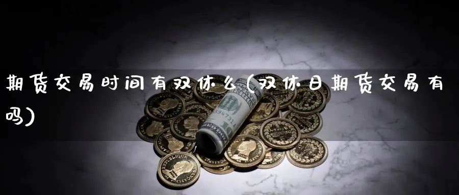 期货交易时间有双休么(双休日期货交易有吗) (https://www.haizilaw.com/) 道指期货 第1张