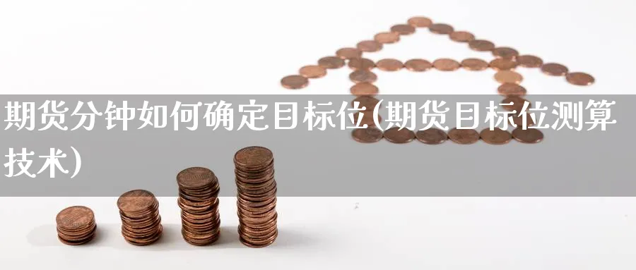 期货分钟如何确定目标位(期货目标位测算技术) (https://www.haizilaw.com/) 道指期货 第1张