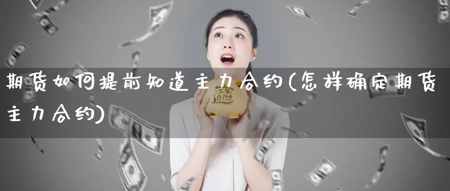 期货如何提前知道主力合约(怎样确定期货主力合约) (https://www.haizilaw.com/) 恒指期货 第1张