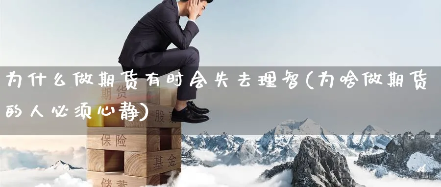 为什么做期货有时会失去理智(为啥做期货的人必须心静) (https://www.haizilaw.com/) 道指期货 第1张