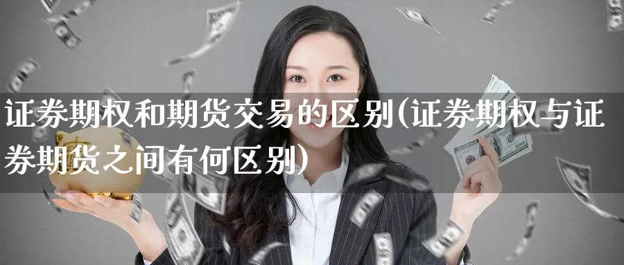 证券期权和期货交易的区别(证券期权与证券期货之间有何区别) (https://www.haizilaw.com/) 黄金期货直播间 第1张