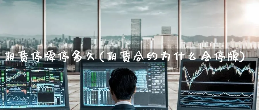 期货停牌停多久(期货合约为什么会停牌) (https://www.haizilaw.com/) 纳指期货 第1张
