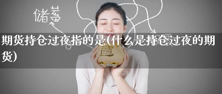 期货持仓过夜指的是(什么是持仓过夜的期货) (https://www.haizilaw.com/) 恒指期货 第1张