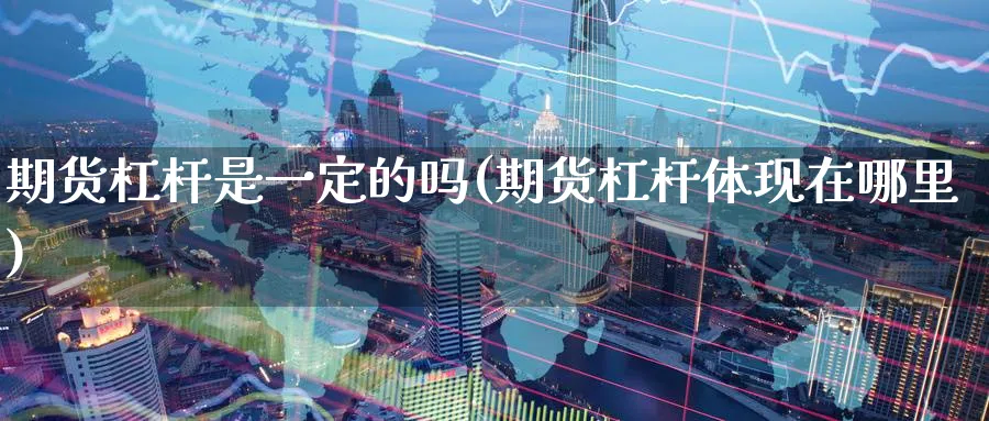 期货杠杆是一定的吗(期货杠杆体现在哪里) (https://www.haizilaw.com/) 恒指期货 第1张