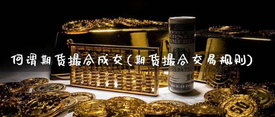何谓期货撮合成交(期货撮合交易规则) (https://www.haizilaw.com/) 黄金期货直播间 第1张