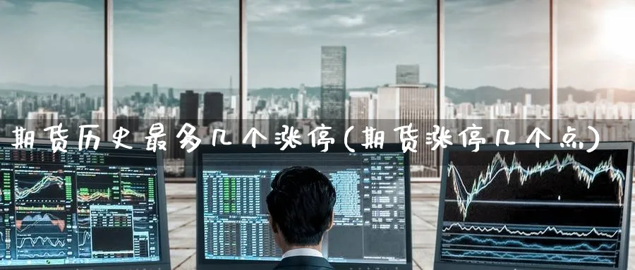 期货历史最多几个涨停(期货涨停几个点) (https://www.haizilaw.com/) 化工期货 第1张